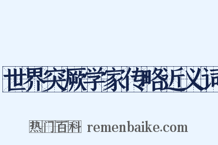 世界突厥学家传略近义词是什么意思的图片